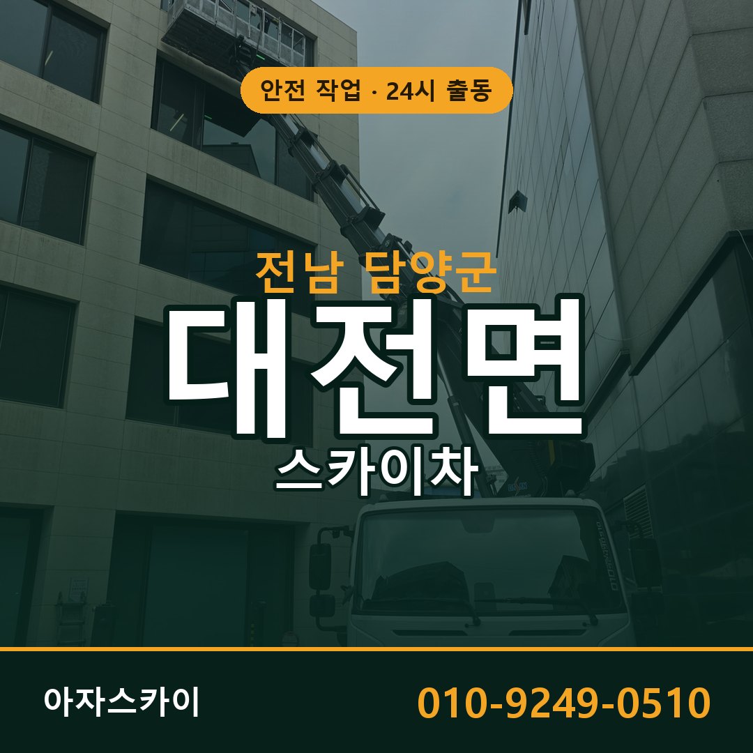 대전면 스카이차 출동 - 전남 담양군 아자스카이