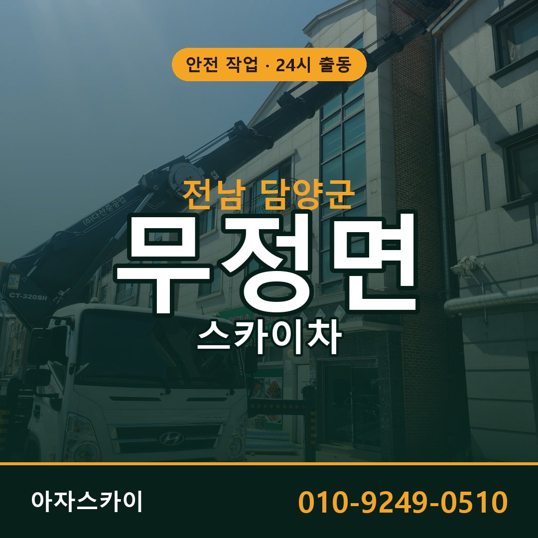 무정면 스카이차, 전남 담양군 어디든 아자스카이