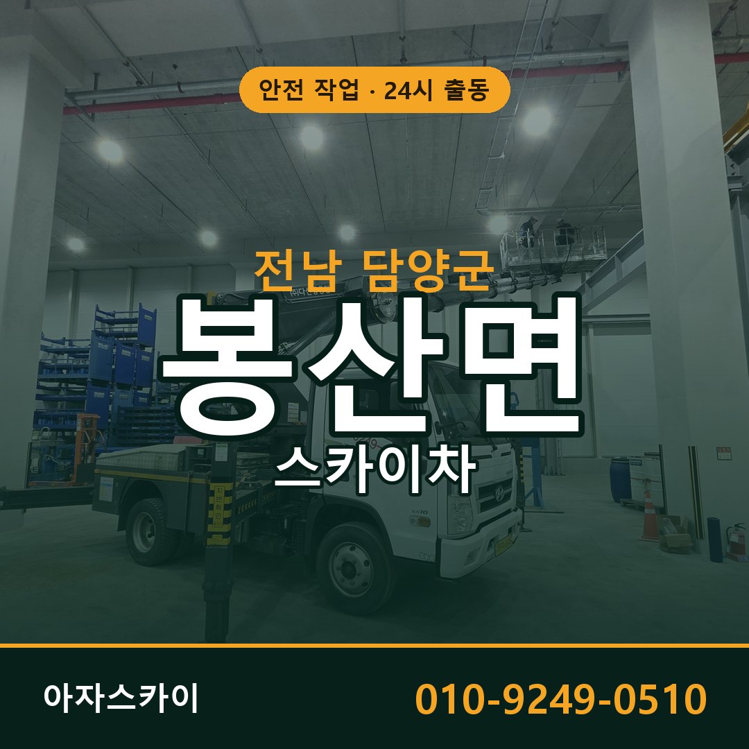 전남 담양군 봉산면 스카이차 - 외벽·간판·양중 아자스카이
