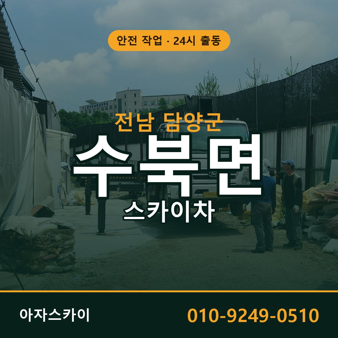 수북면 스카이차 출동 - 전남 담양군 아자스카이