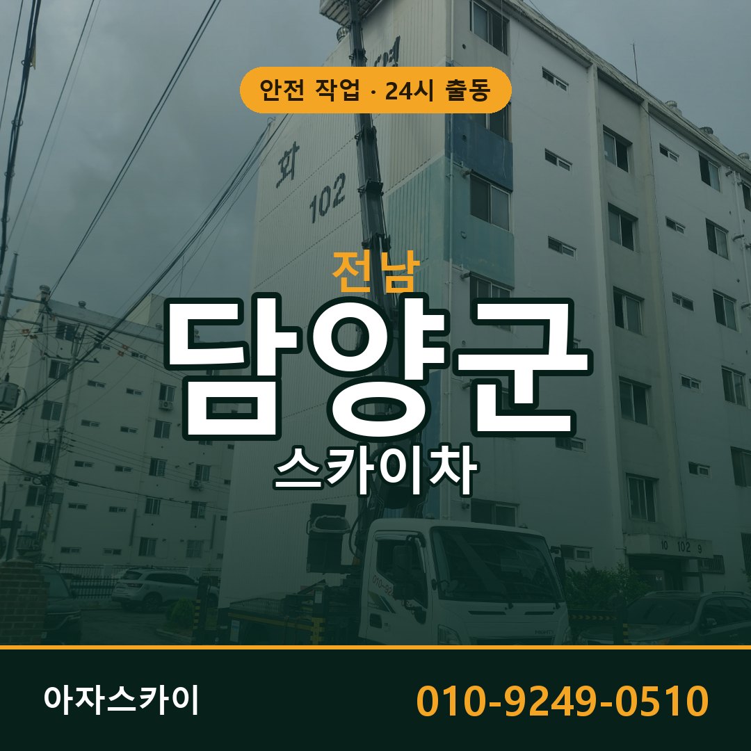 전남 담양군 스카이차 - 동별 출동 안내 | 아자스카이