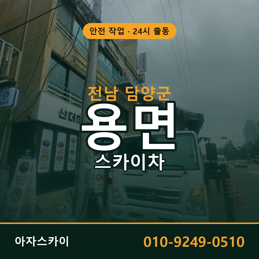 전남 담양군 용면 스카이차 | 고소작업차 아자스카이
