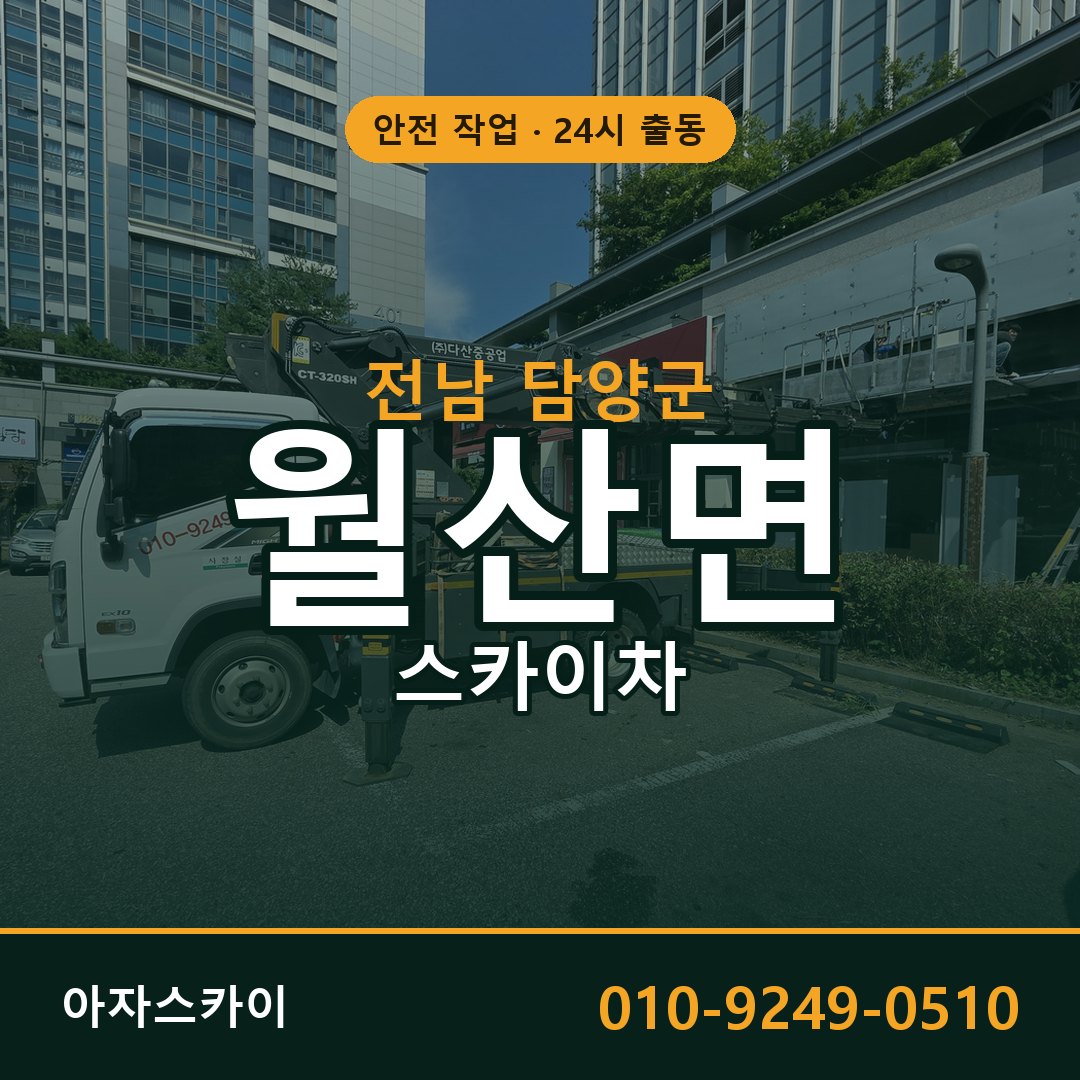 전남 담양군 월산면 스카이차 전문 아자스카이 - 24시 배차