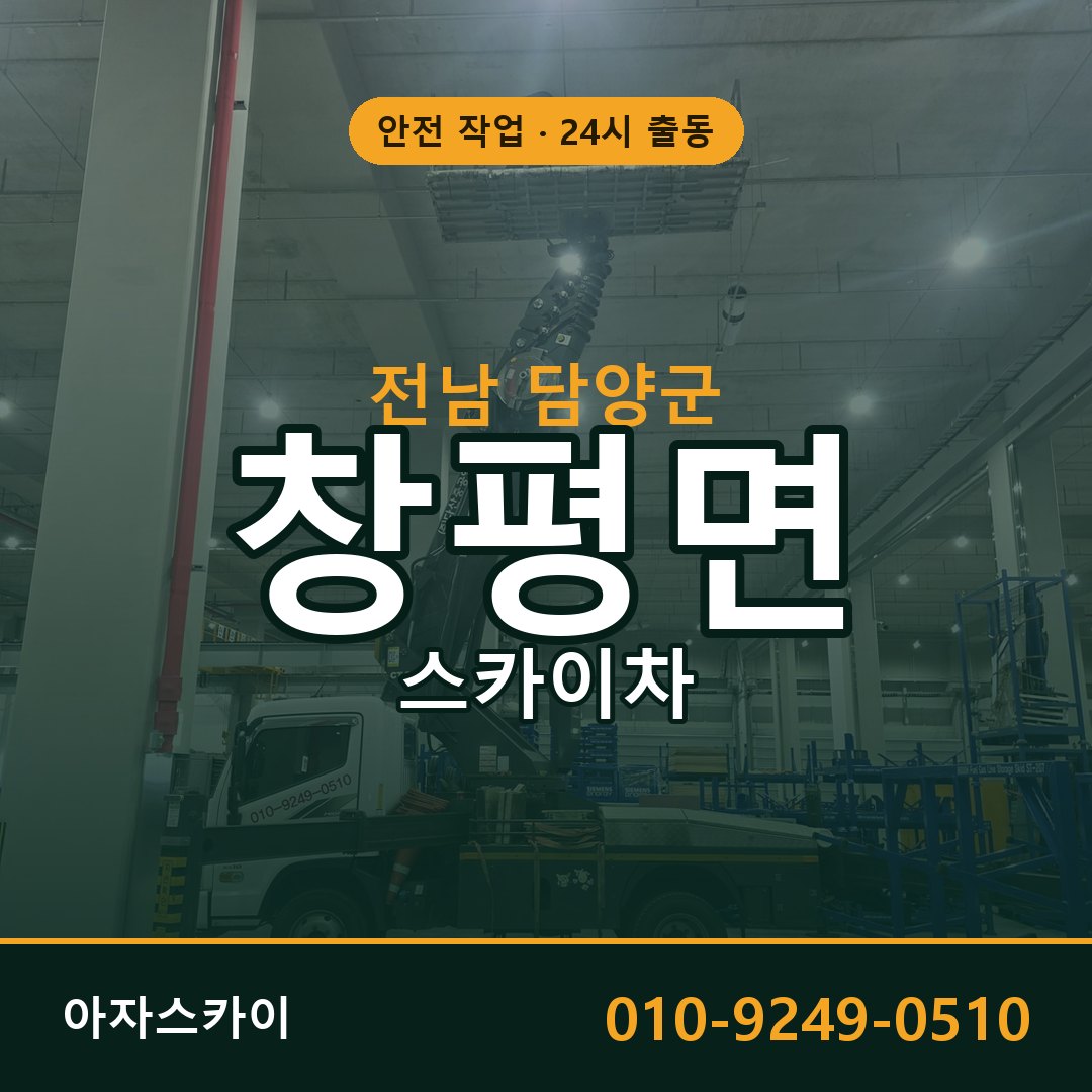 전남 담양군 창평면 스카이차 | 고소작업차 아자스카이