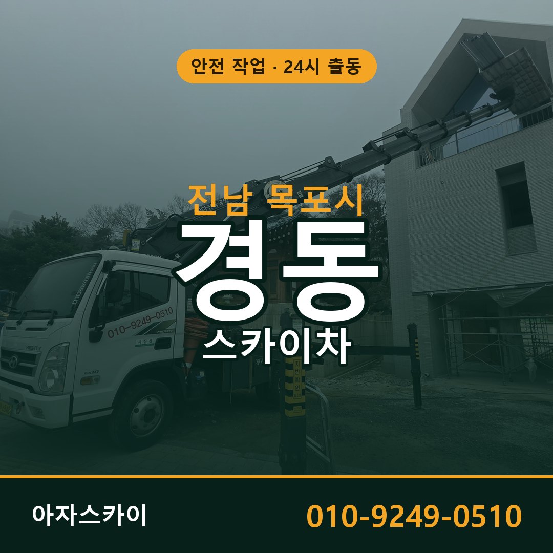 전남 목포시 경동 스카이차 - 외벽·간판·양중 아자스카이