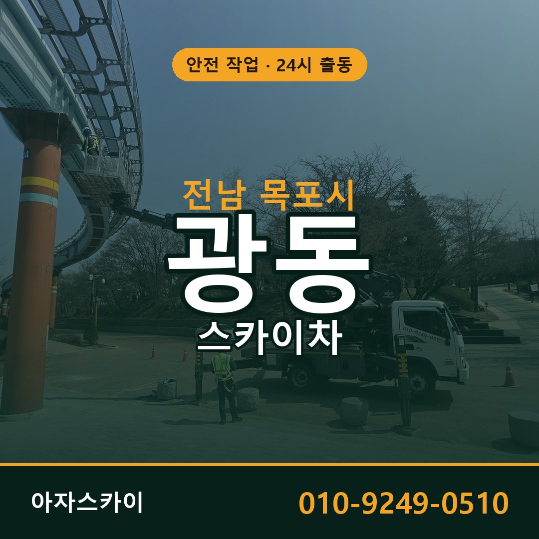 전남 목포시 광동 스카이차 임대 | 아자스카이 고소작업차
