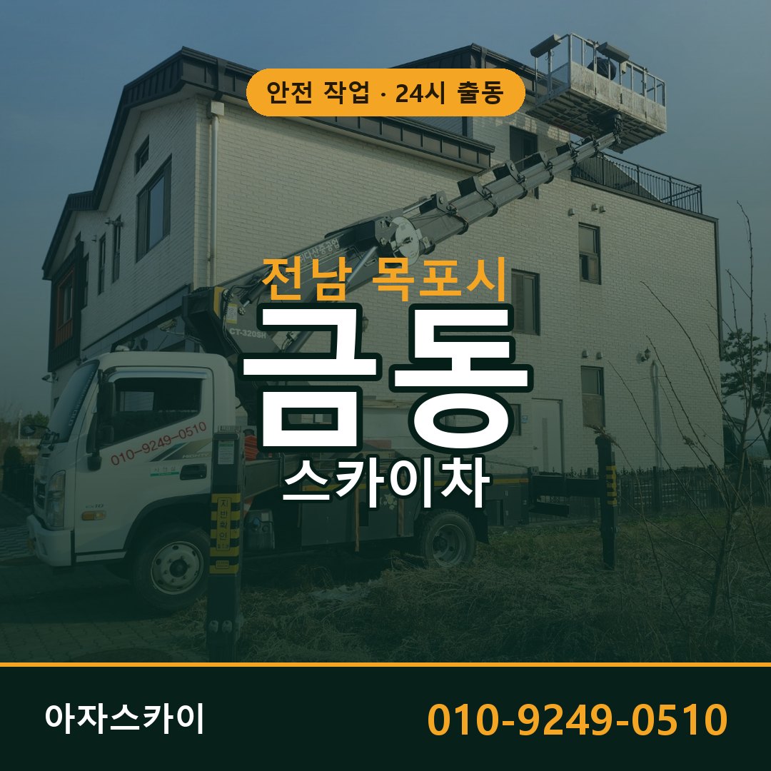 금동 스카이차 출동 - 전남 목포시 아자스카이