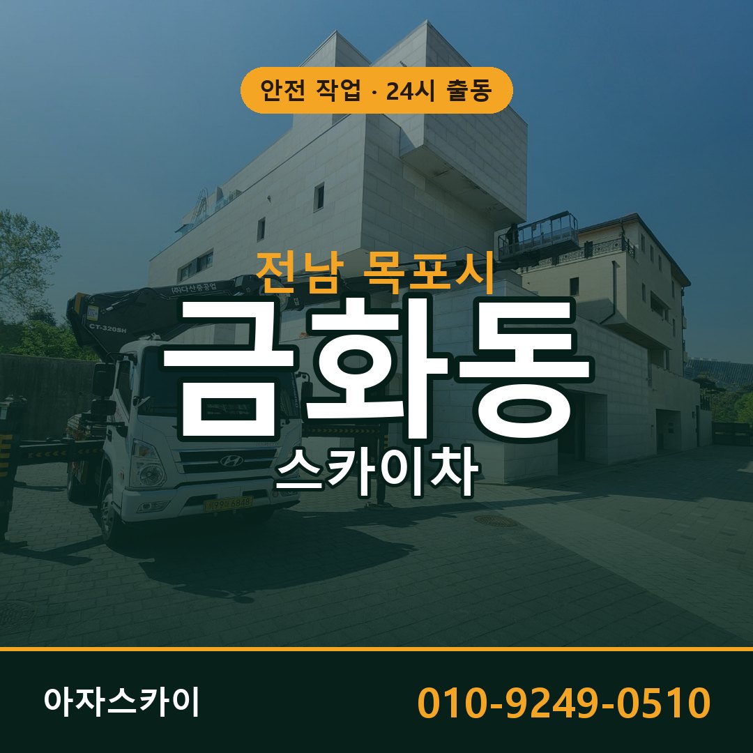 전남 목포시 금화동 스카이차 | 고소작업차 아자스카이