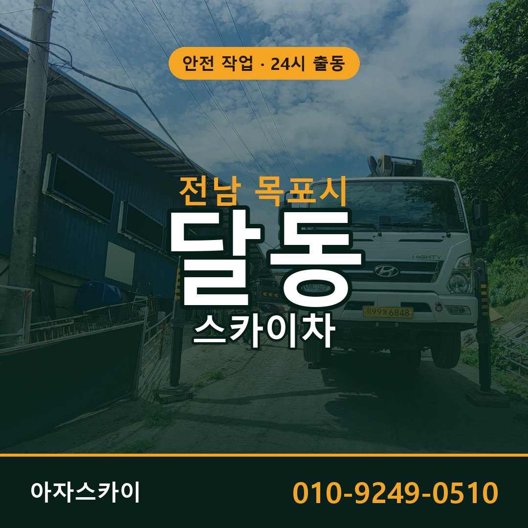 전남 목포시 달동 스카이차 - 외벽·간판·양중 아자스카이