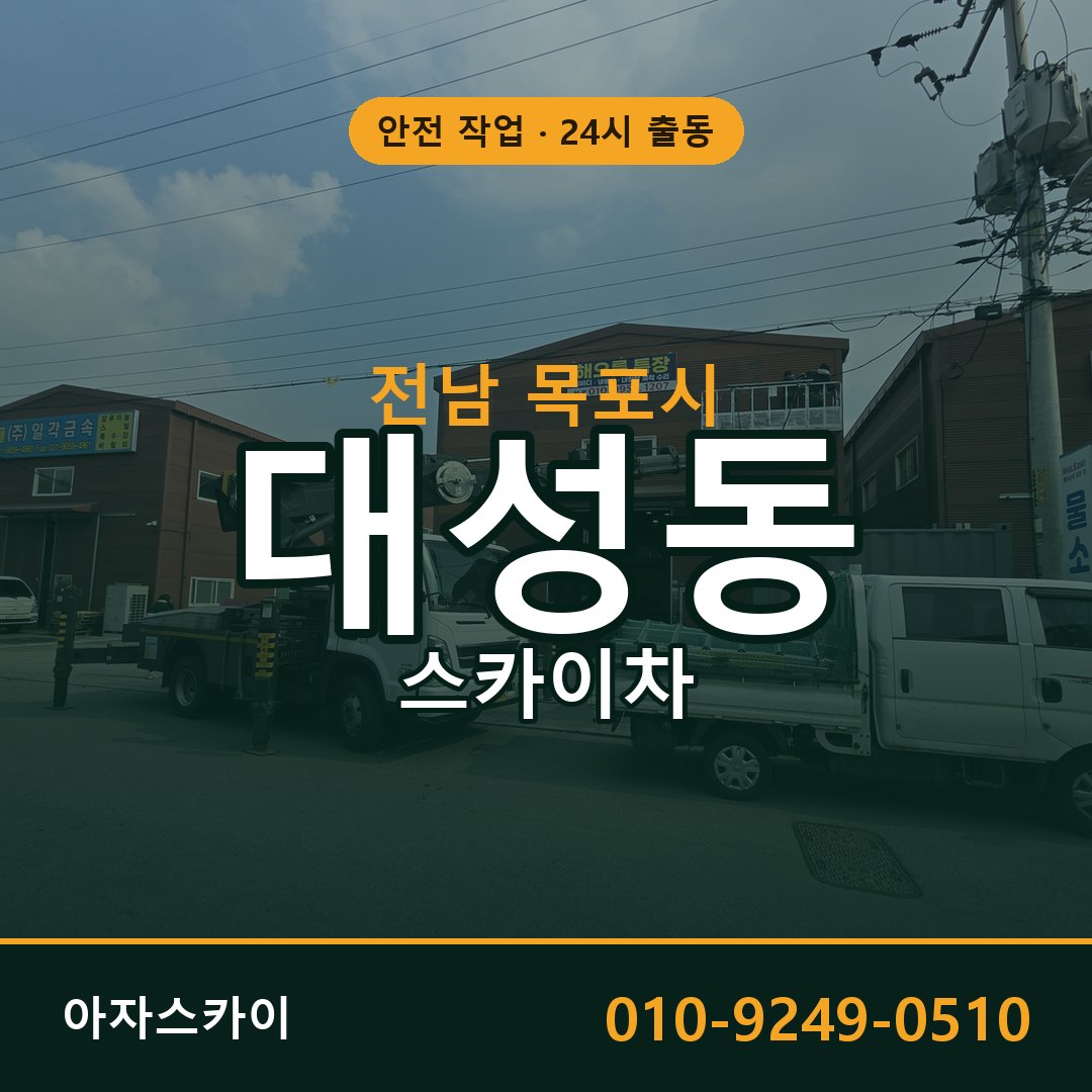 전남 목포시 대성동 스카이차 - 외벽·간판·양중 아자스카이