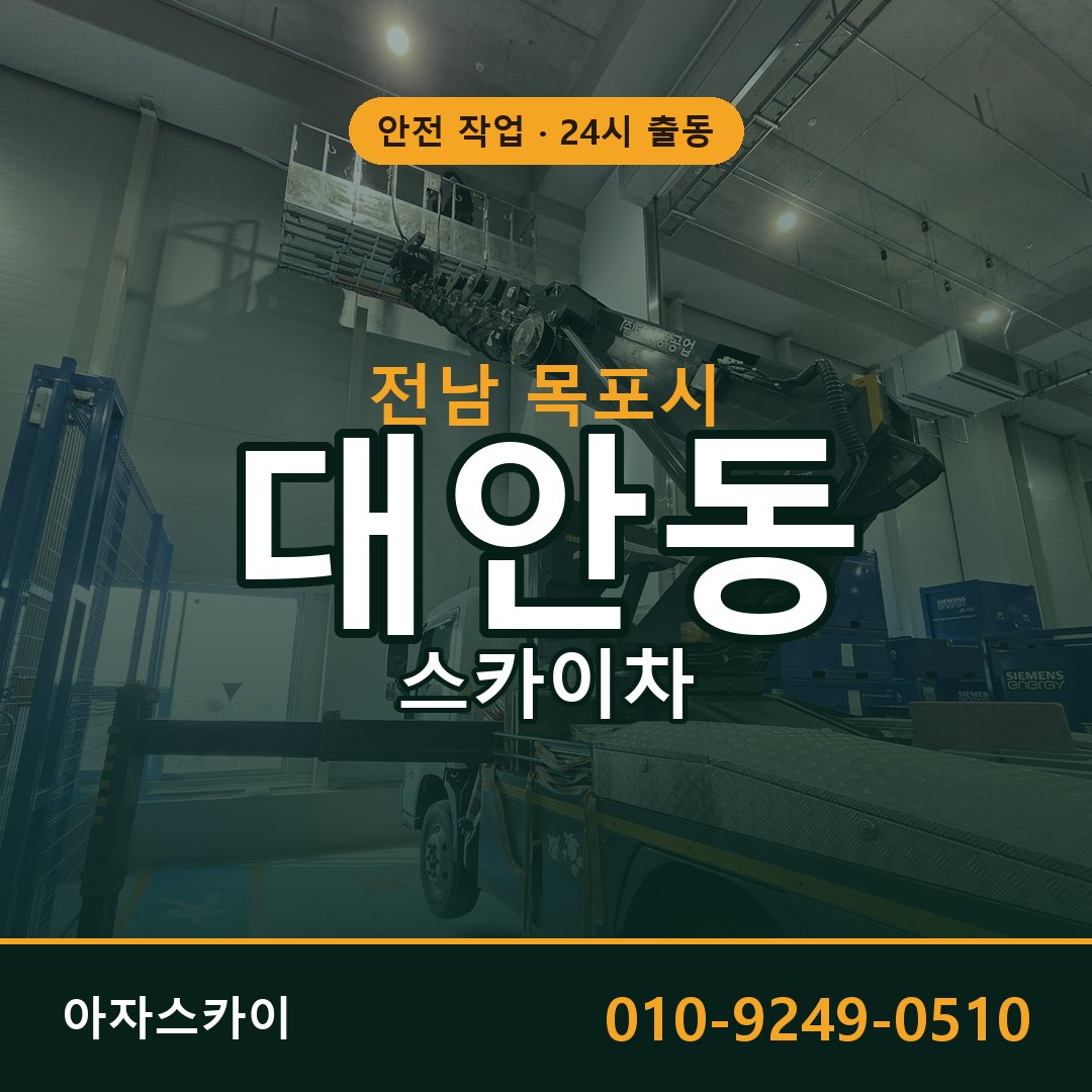 전남 목포시 대안동 스카이차 - 외벽·간판·양중 아자스카이
