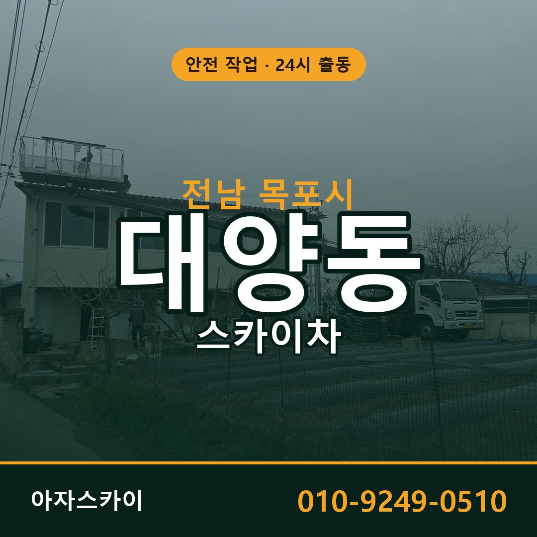 전남 목포시 대양동 스카이차 - 외벽·간판·양중 아자스카이