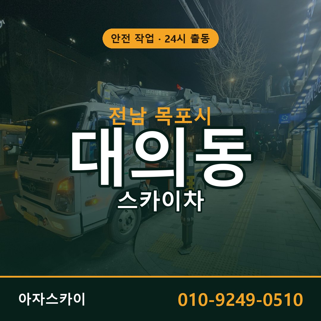 대의동 스카이차, 전남 목포시 어디든 아자스카이
