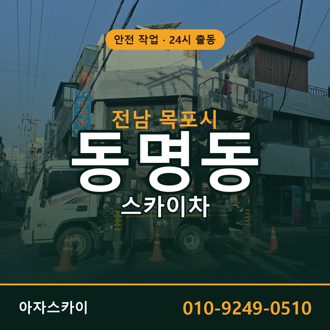 동명동 스카이차 출동 - 전남 목포시 아자스카이