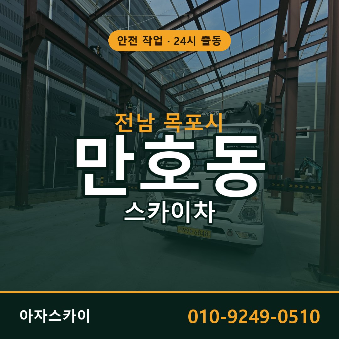 전남 목포시 만호동 스카이차 임대 | 아자스카이 고소작업차
