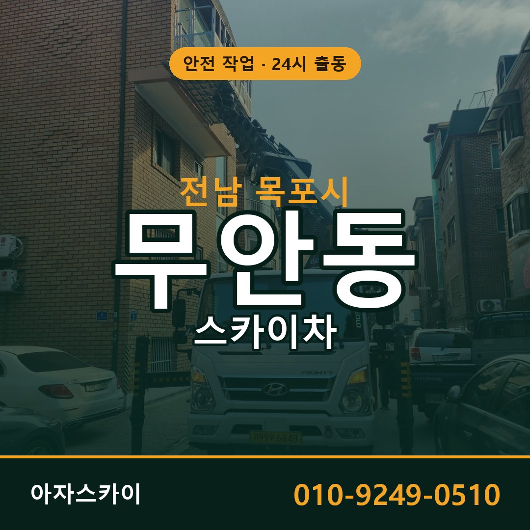 전남 목포시 무안동 스카이차 - 외벽·간판·양중 아자스카이