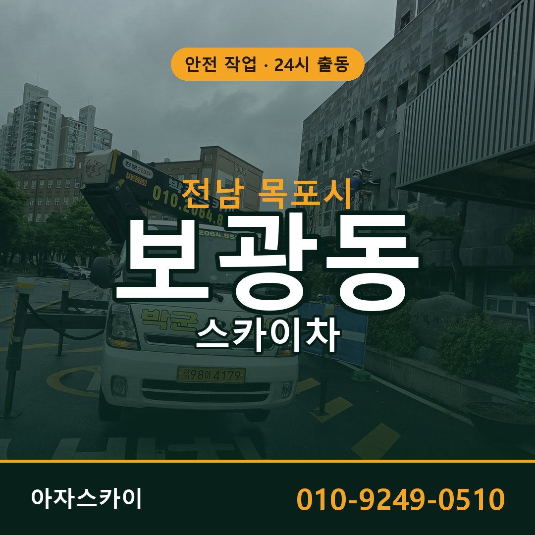 보광동 스카이차, 전남 목포시 어디든 아자스카이