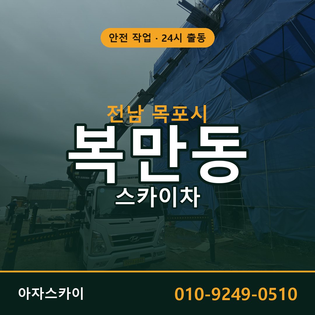 전남 목포시 복만동 스카이차 | 고소작업차 아자스카이