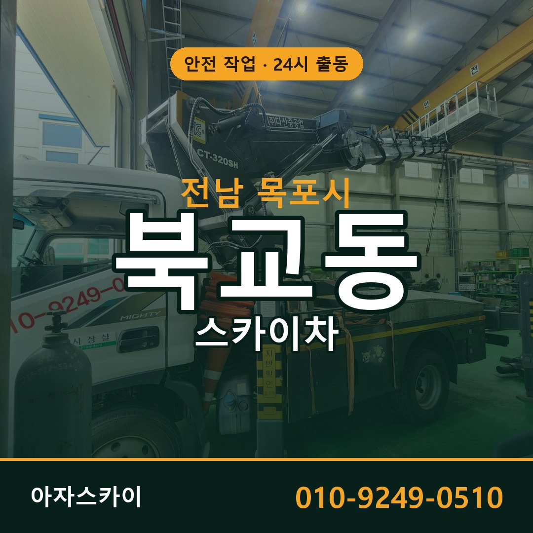 북교동 스카이차, 전남 목포시 어디든 아자스카이