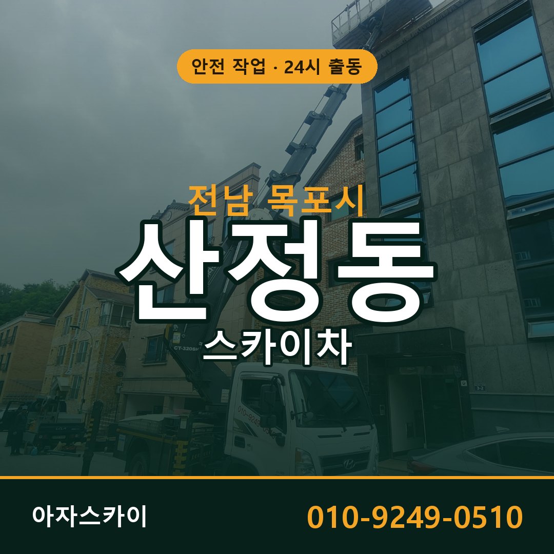전남 목포시 산정동 스카이차 임대 | 아자스카이 고소작업차