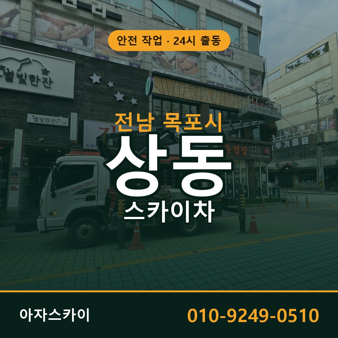 상동 스카이차 출동 - 전남 목포시 아자스카이