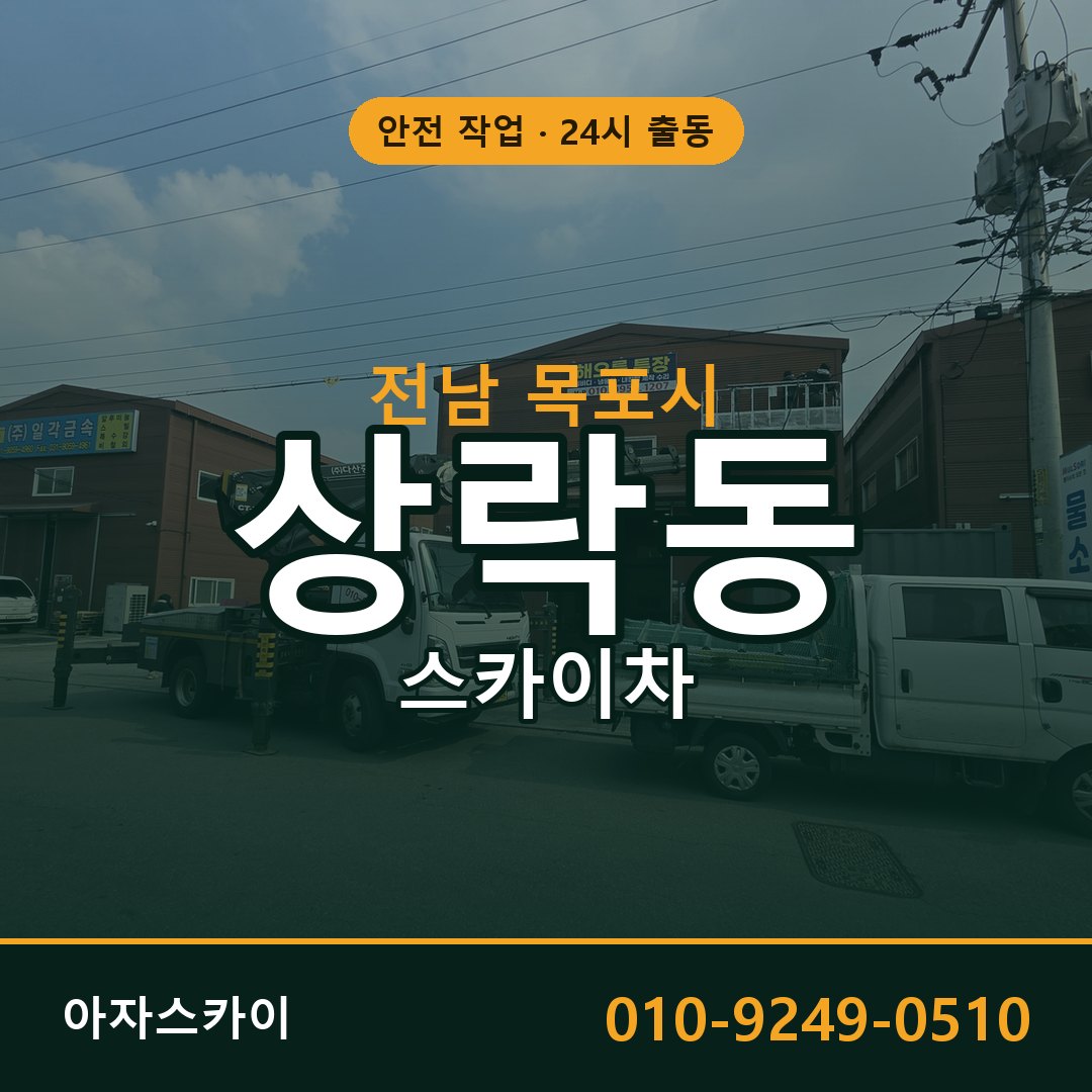 전남 목포시 상락동 스카이차 - 외벽·간판·양중 아자스카이
