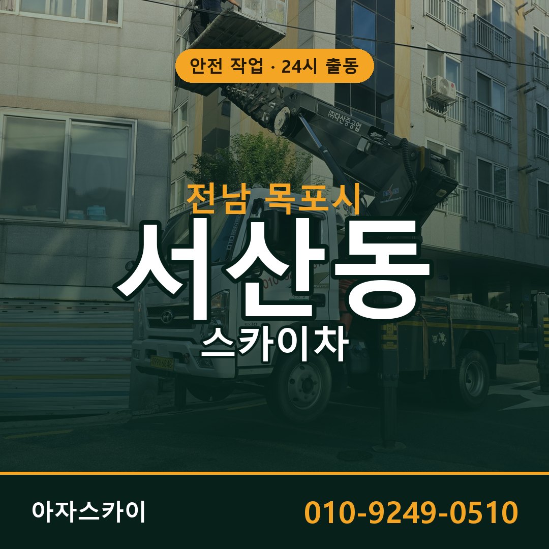 서산동 스카이차 출동 - 전남 목포시 아자스카이