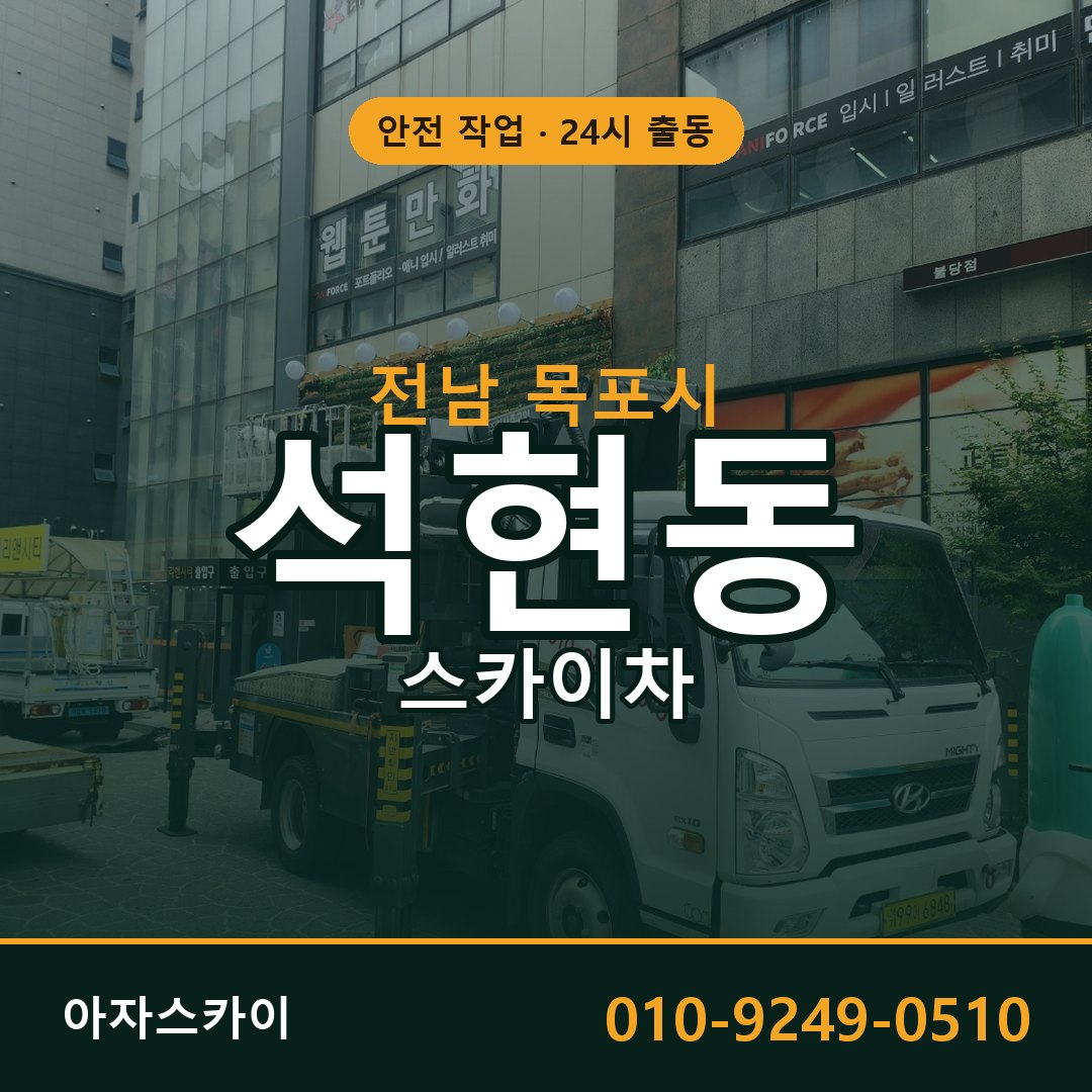 석현동 스카이차, 전남 목포시 어디든 아자스카이