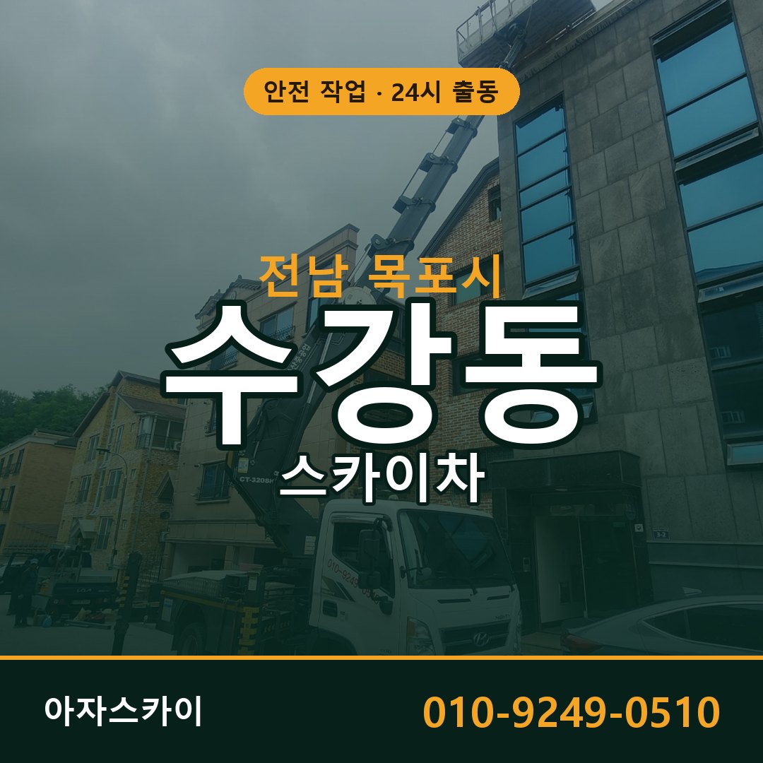 전남 목포시 수강동 스카이차 전문 아자스카이 - 24시 배차