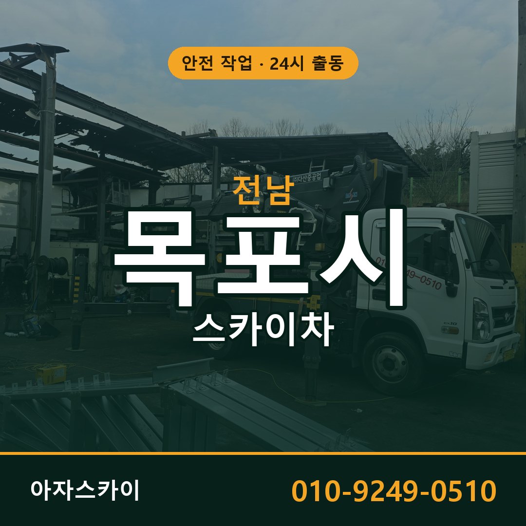 전남 목포시 스카이차 - 동별 출동 안내 | 아자스카이