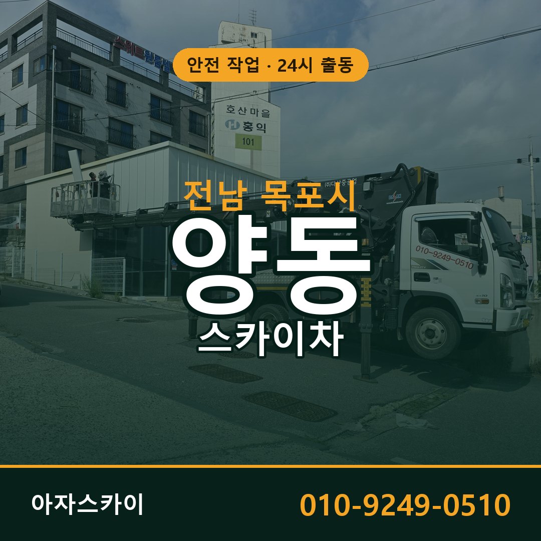 양동 스카이차 출동 - 전남 목포시 아자스카이