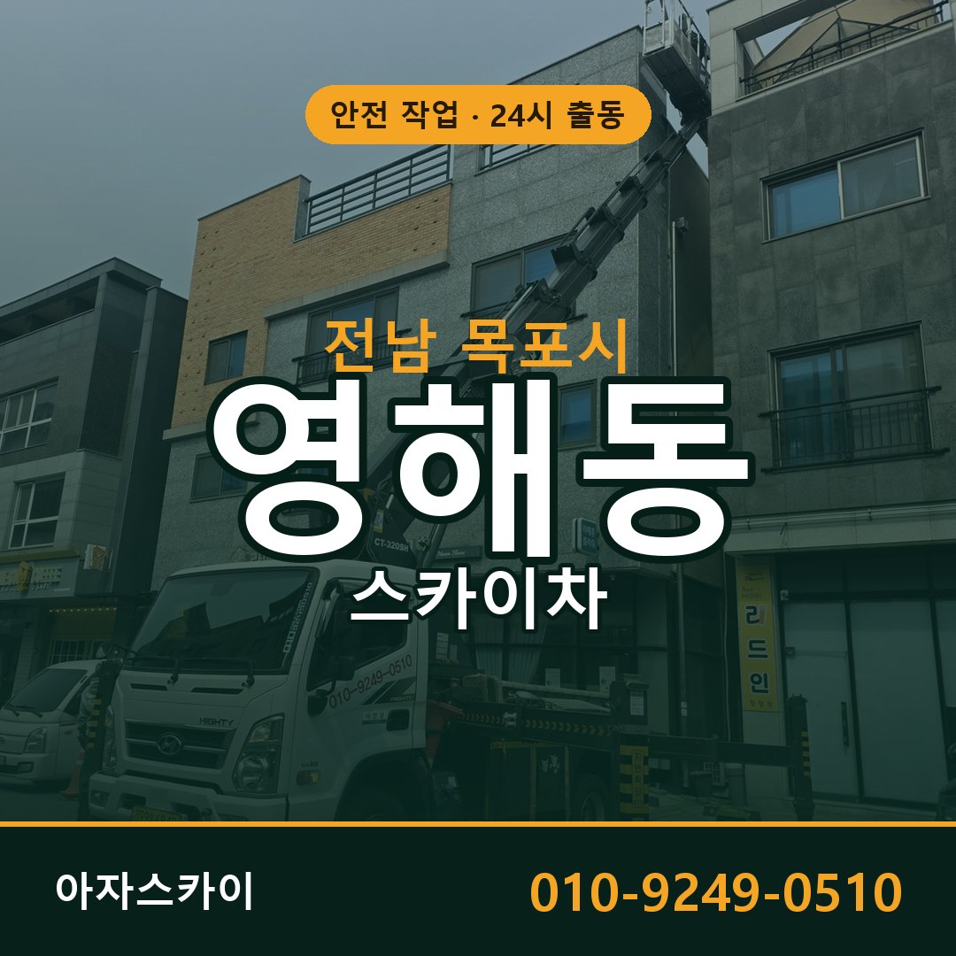 영해동 스카이차, 전남 목포시 어디든 아자스카이