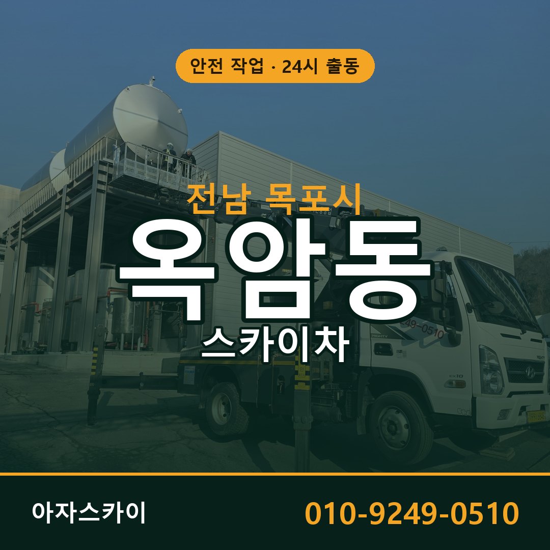 전남 목포시 옥암동 스카이차 | 고소작업차 아자스카이