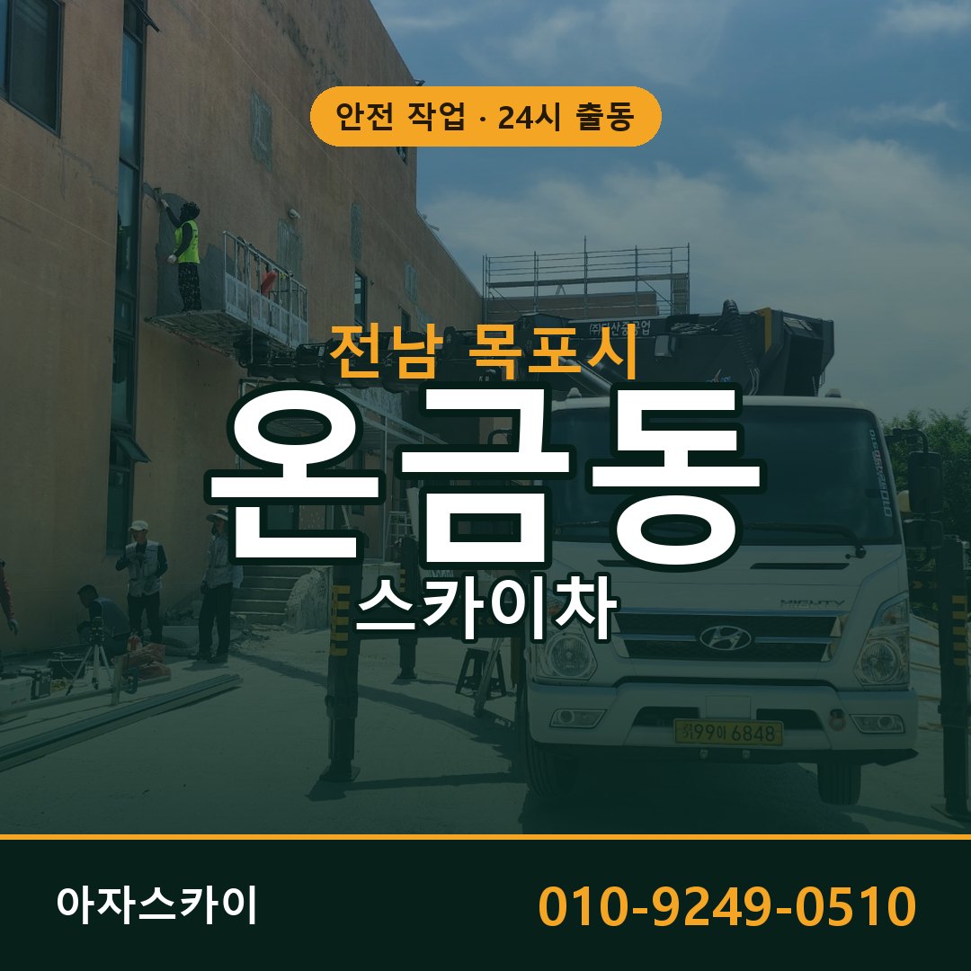 전남 목포시 온금동 스카이차 임대 | 아자스카이 고소작업차