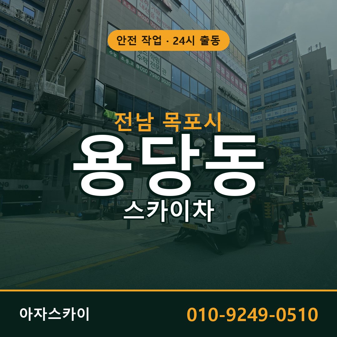 용당동 스카이차 출동 - 전남 목포시 아자스카이