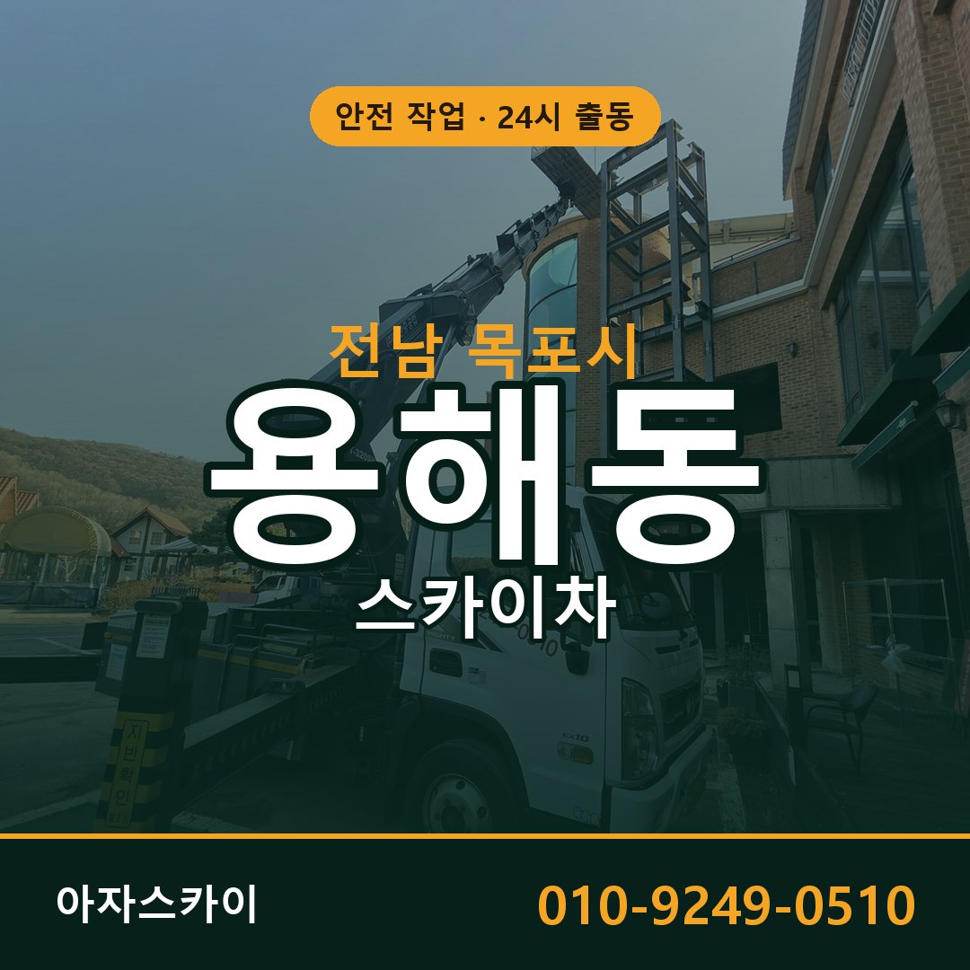 전남 목포시 용해동 스카이차 - 외벽·간판·양중 아자스카이