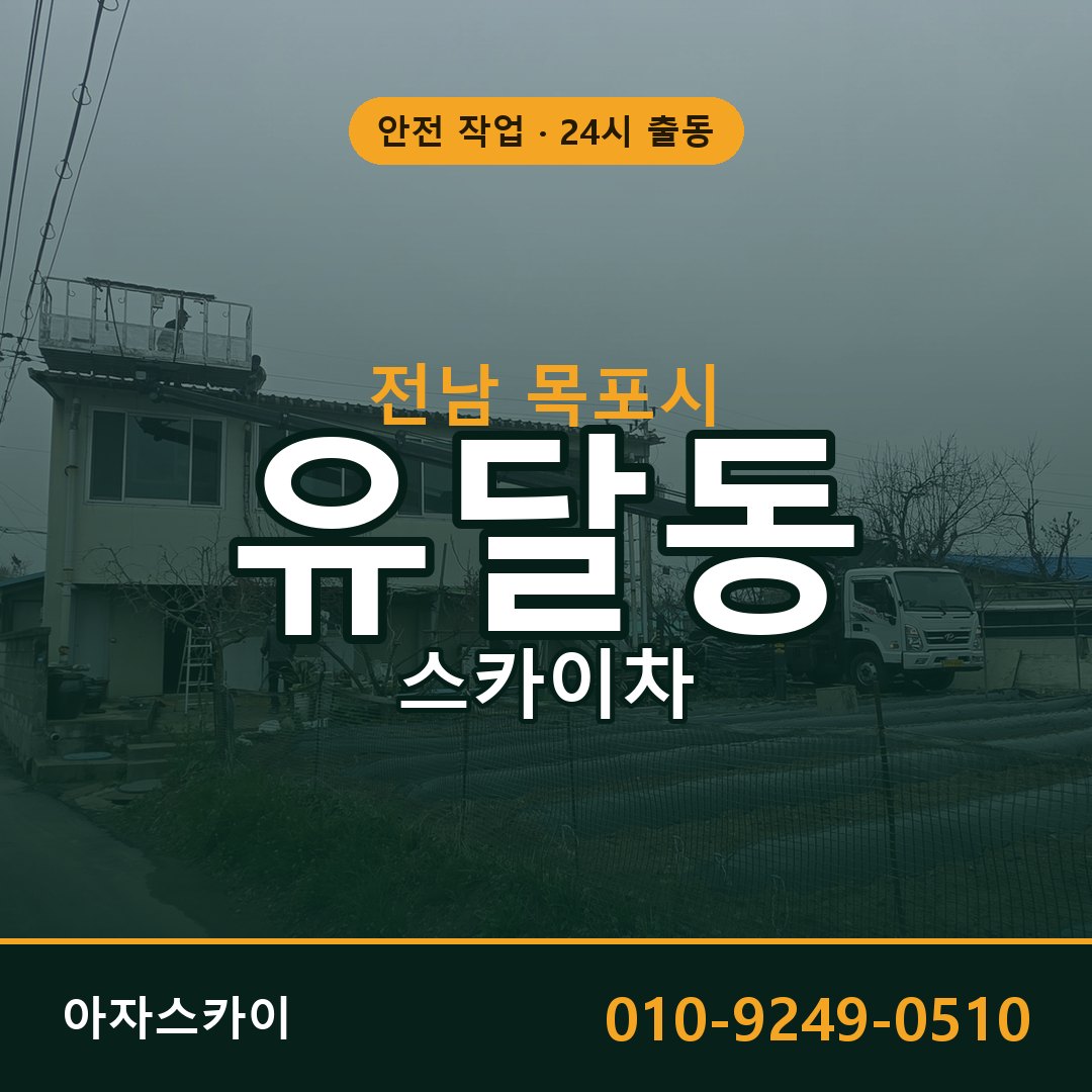 전남 목포시 유달동 스카이차 전문 아자스카이 - 24시 배차