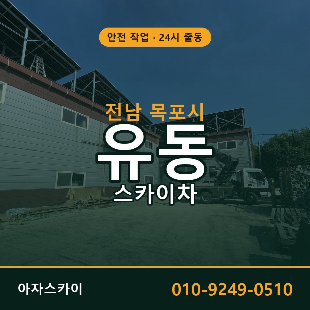 전남 목포시 유동 스카이차 - 외벽·간판·양중 아자스카이