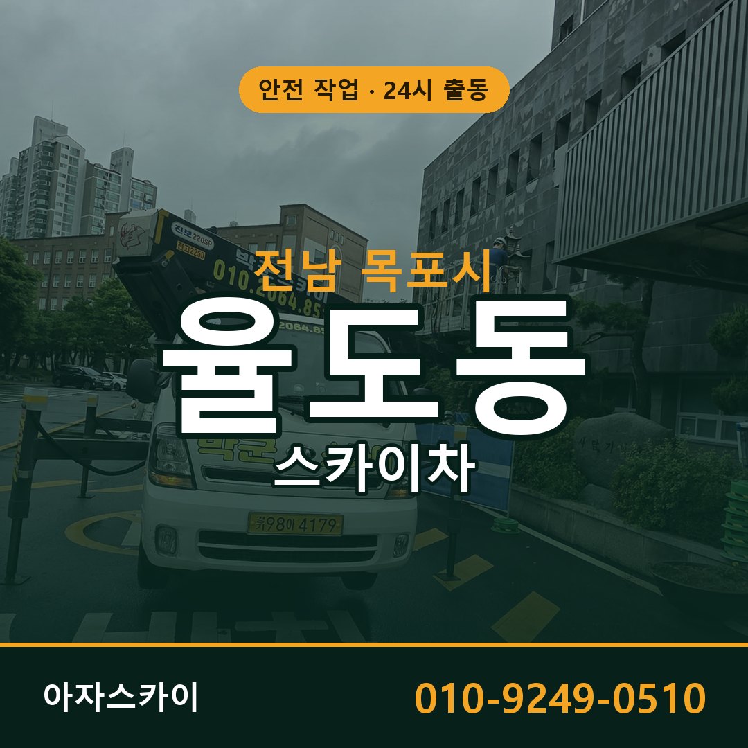 전남 목포시 율도동 스카이차 | 고소작업차 아자스카이