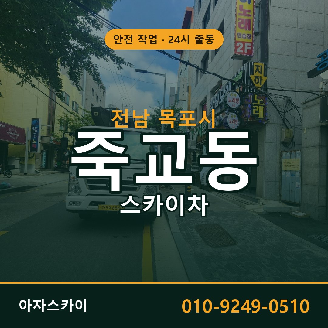 죽교동 스카이차, 전남 목포시 어디든 아자스카이