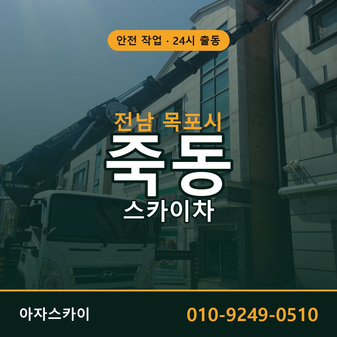죽동 스카이차, 전남 목포시 어디든 아자스카이