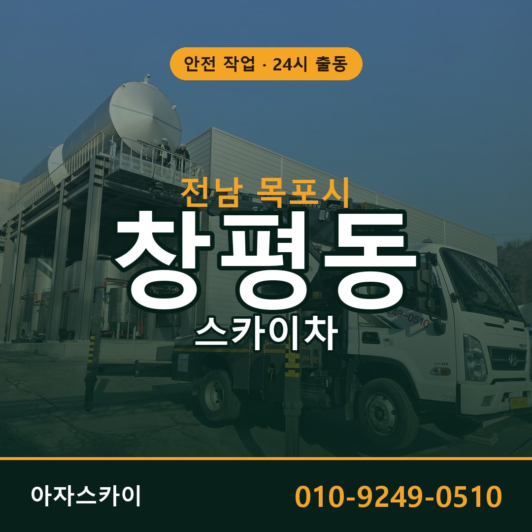 창평동 스카이차, 전남 목포시 어디든 아자스카이