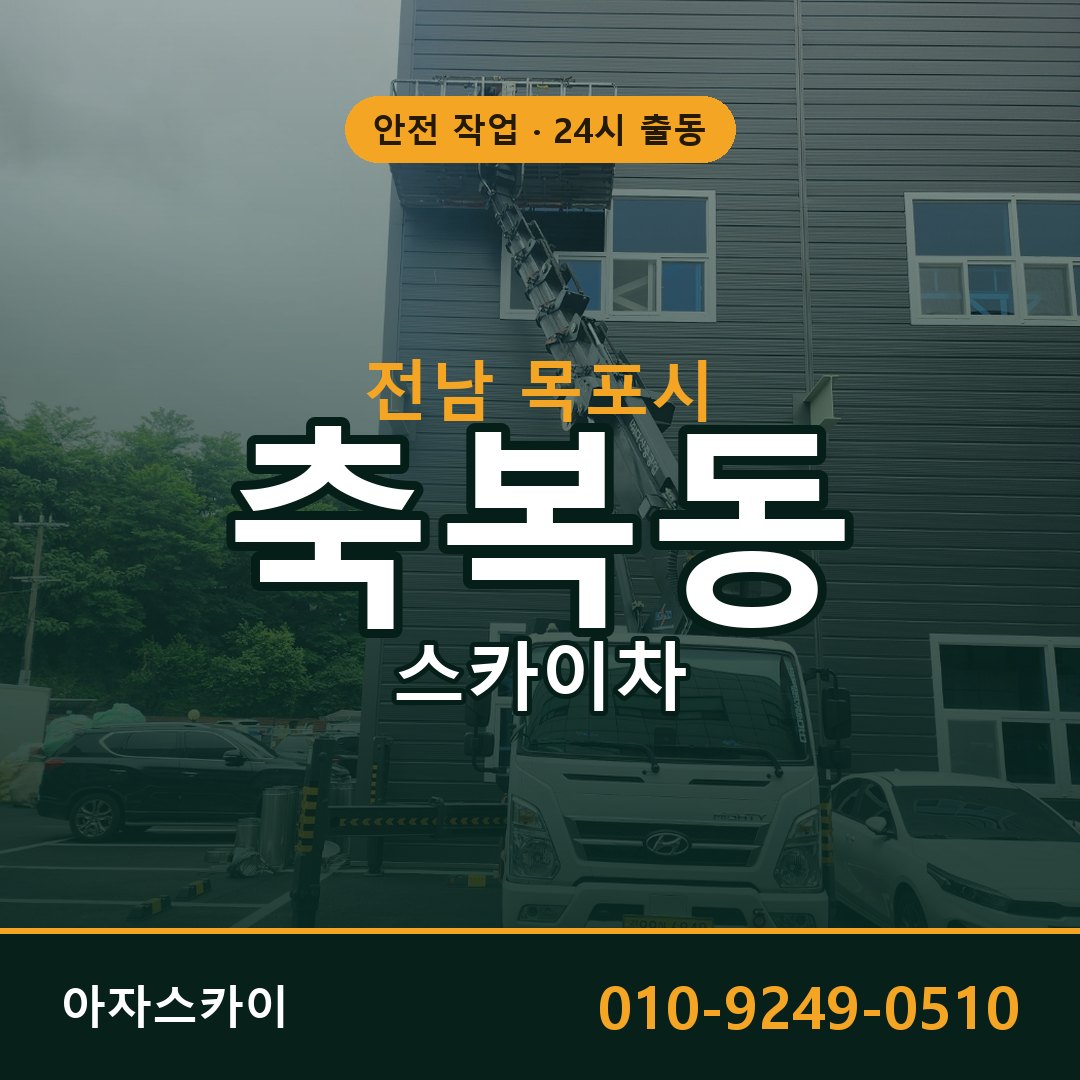 전남 목포시 축복동 스카이차 임대 | 아자스카이 고소작업차
