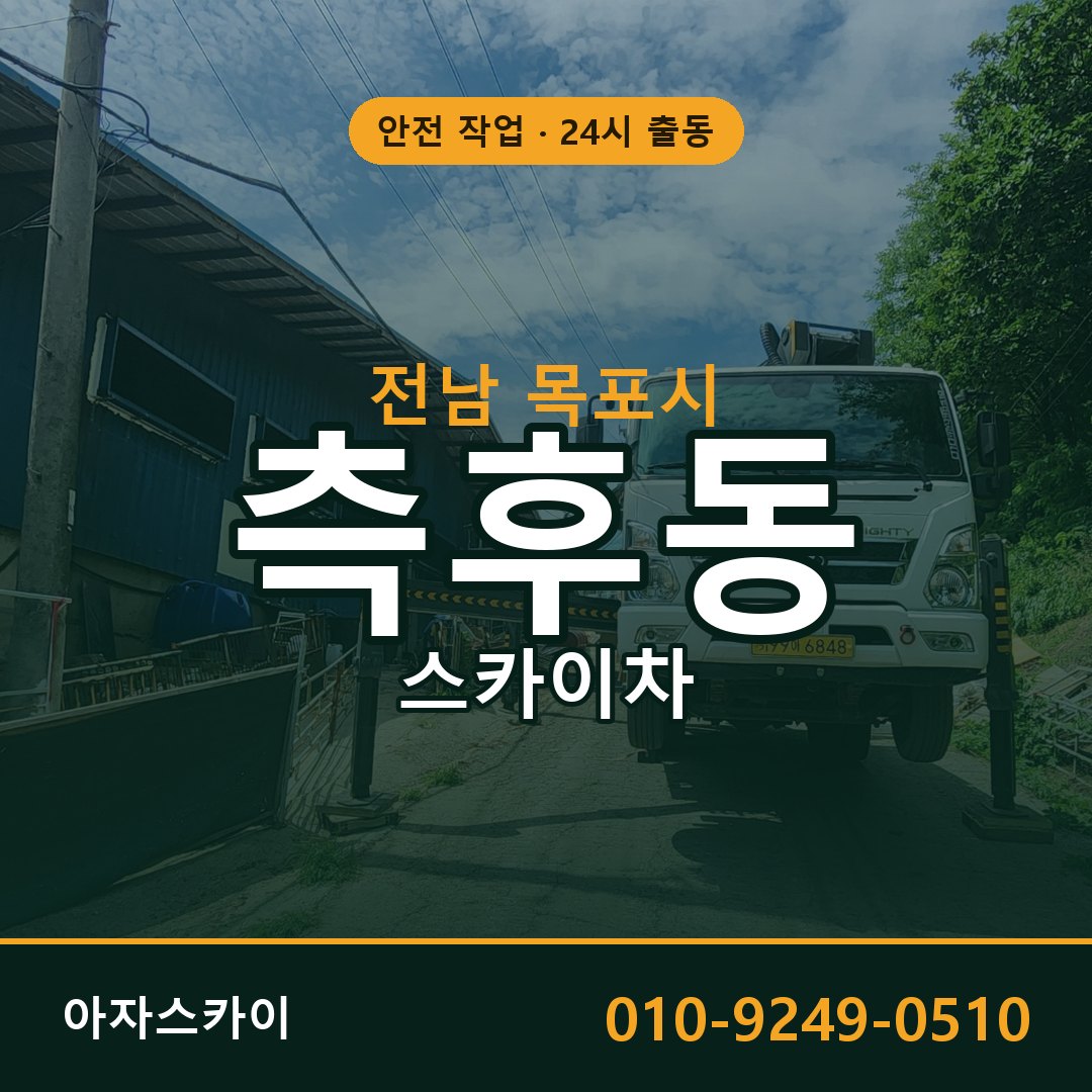 측후동 스카이차 출동 - 전남 목포시 아자스카이
