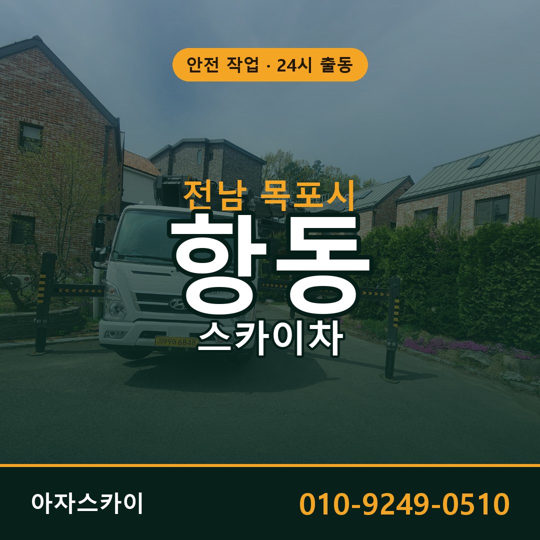 항동 스카이차, 전남 목포시 어디든 아자스카이