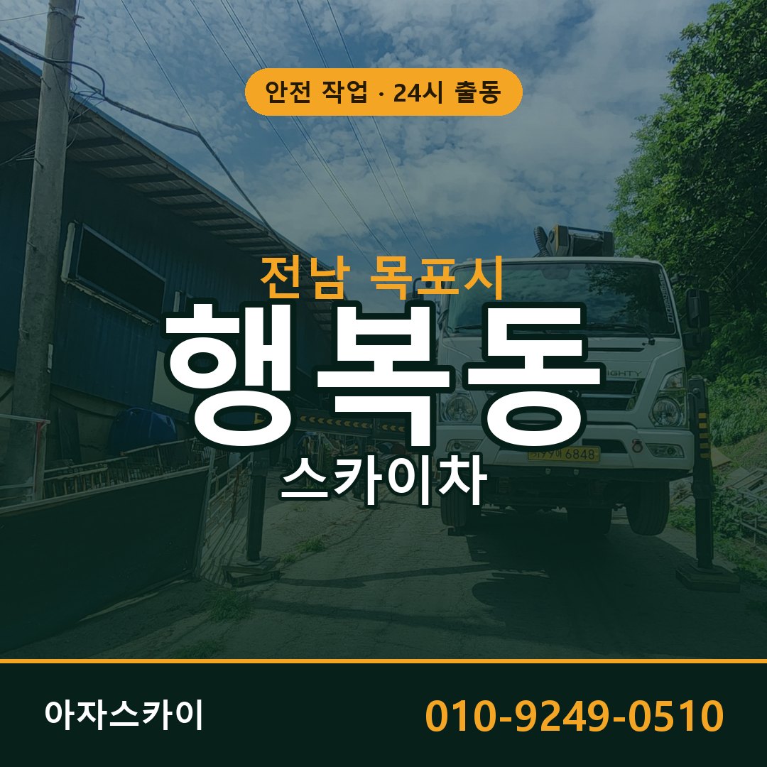 전남 목포시 행복동 스카이차 | 고소작업차 아자스카이