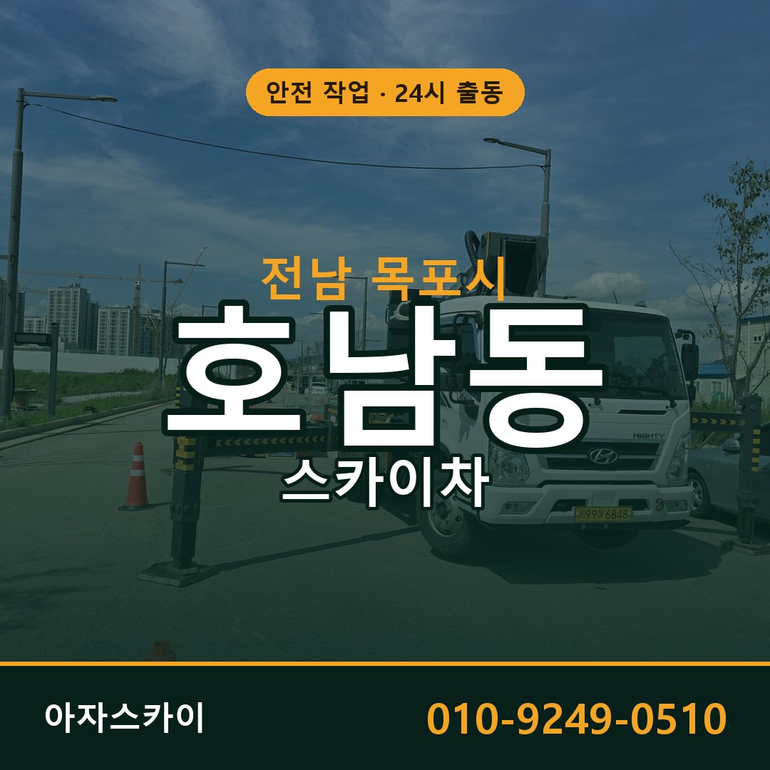 호남동 스카이차, 전남 목포시 어디든 아자스카이