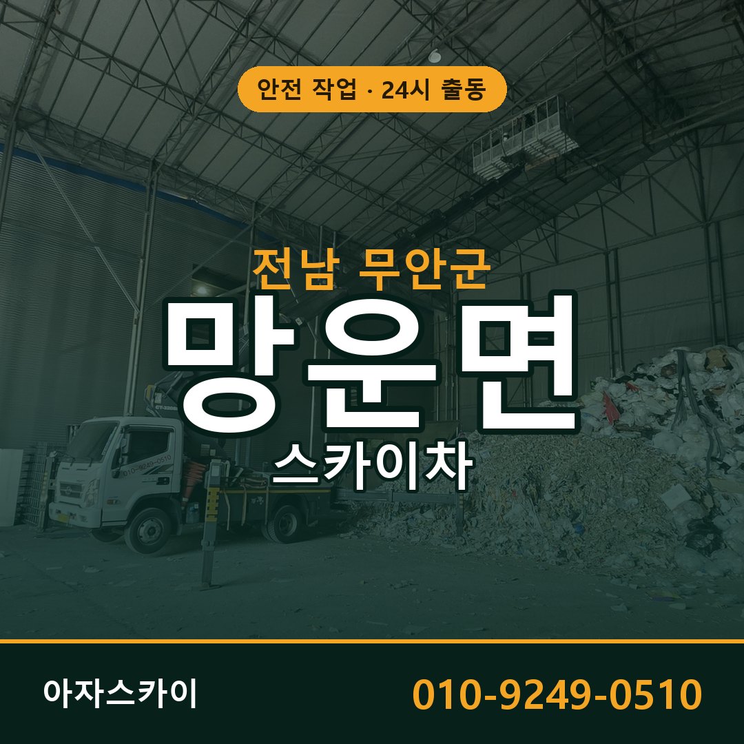 전남 무안군 망운면 스카이차 | 고소작업차 아자스카이