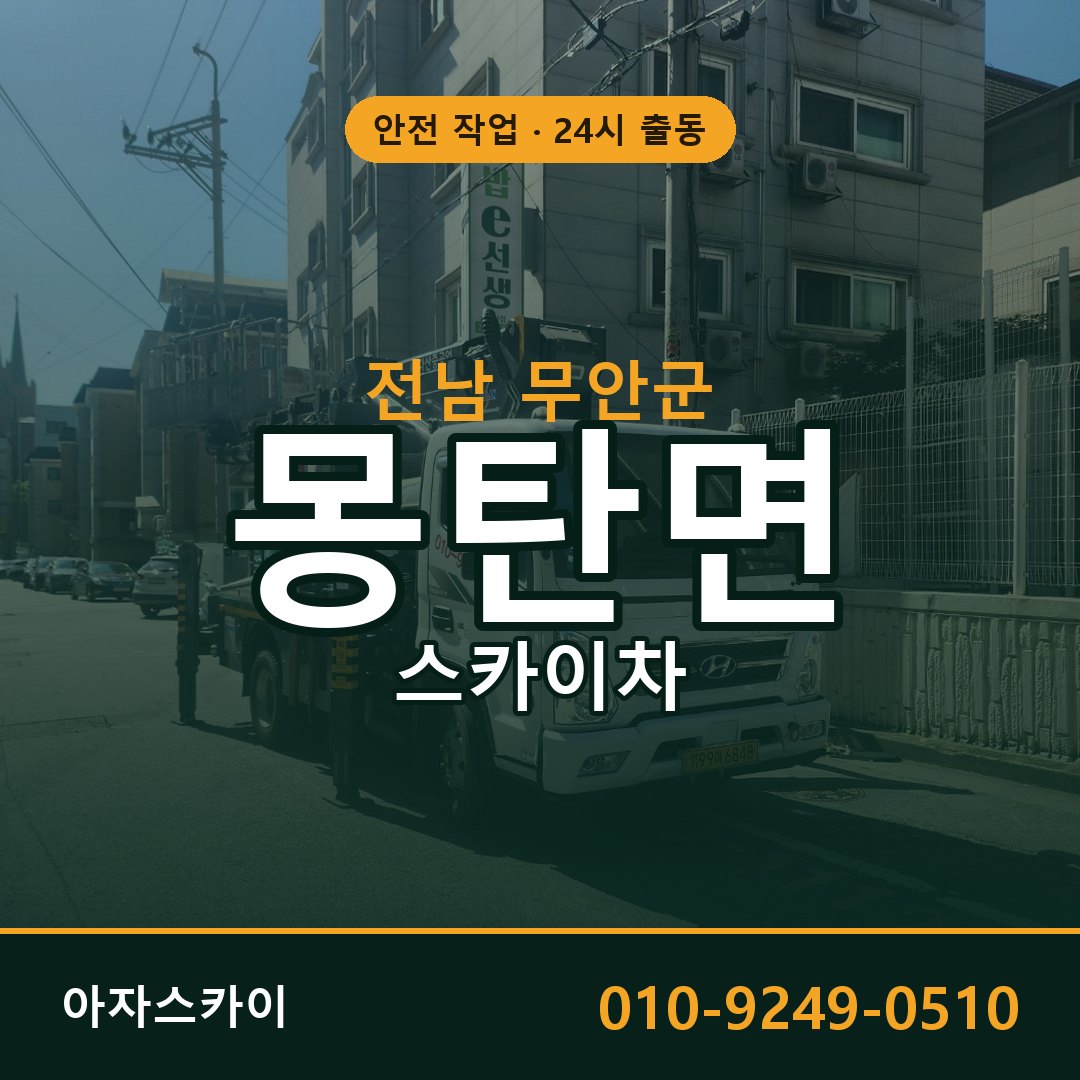 전남 무안군 몽탄면 스카이차 전문 아자스카이 - 24시 배차