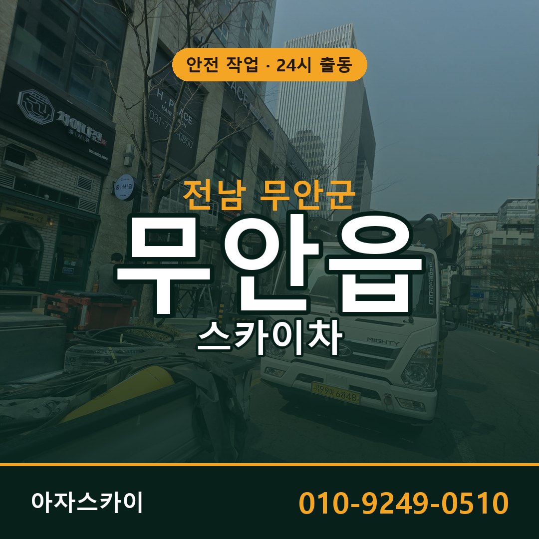 전남 무안군 무안읍 스카이차 임대 | 아자스카이 고소작업차